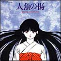 'Ningyo no Kizu' CD cover