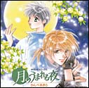 Tsuki no Umareru Yoru CD cover